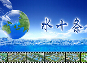 “水十條”預(yù)計(jì)在4月份正式公布 “水十條”預(yù)計(jì)在4月份正式公布