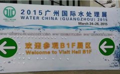 2015廣州國際水處理展昨日開幕 2015廣州國際水處理展昨日開幕