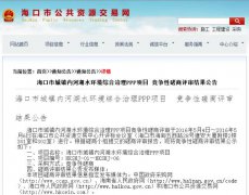 37億黑臭水體治理PPP項目落地 海口項目六包結果公示(圖文) 37億黑臭水體治理PPP項目落地 海口項目六包結果公示(圖文)
